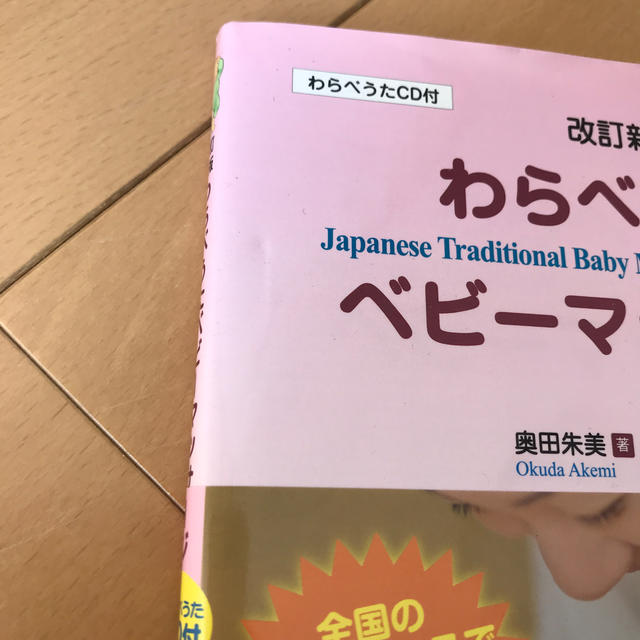 わらべうたベビ－マッサ－ジ 改訂新版 エンタメ/ホビーの本(人文/社会)の商品写真