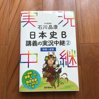 石川晶康日本史Ｂ講義の実況中継 ２（中世～近世）(語学/参考書)