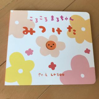 ころころまるちゃんみつけた(絵本/児童書)