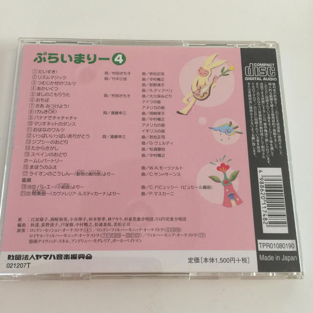 ヤマハ(ヤマハ)のヤマハ音楽教室 ぷらいまりー④CD 楽器の楽器 その他(その他)の商品写真