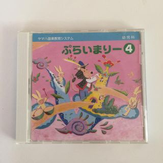 ヤマハ(ヤマハ)のヤマハ音楽教室 ぷらいまりー④CD(その他)