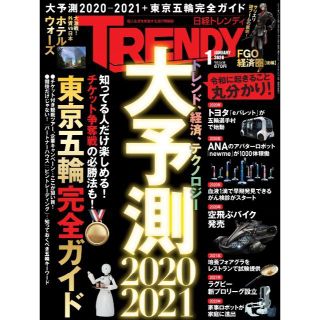 ニッケイビーピー(日経BP)の日経トレンディ 2020年 01月号 No456★大予測2020+東京五輪　＊(その他)