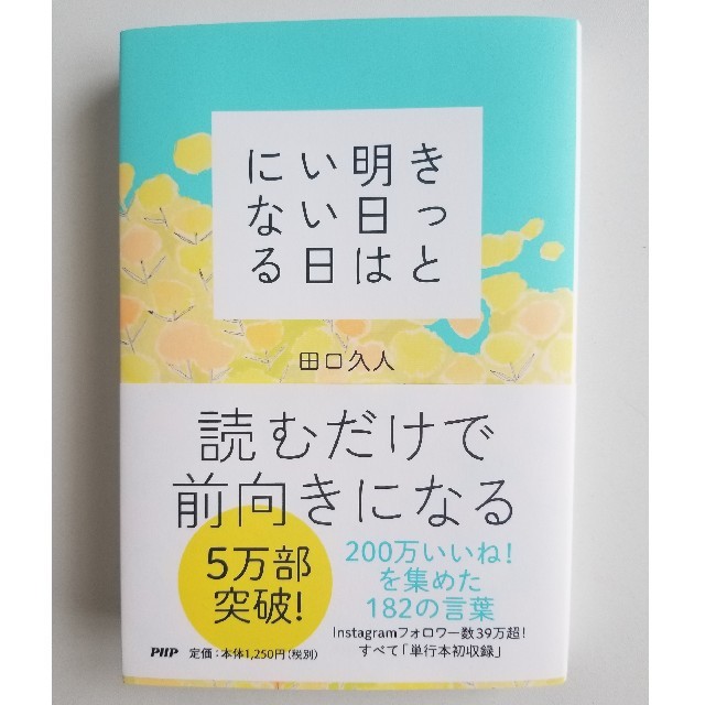 きっと明日はいい日になる エンタメ/ホビーの本(文学/小説)の商品写真