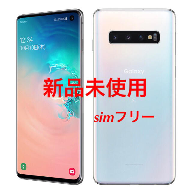 Galaxy S10 Prism White 128 GB SIMフリー - スマートフォン本体