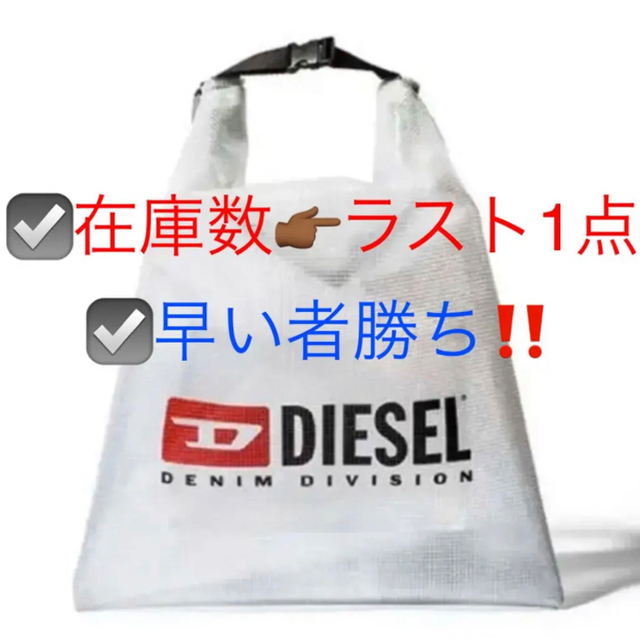 DIESEL(ディーゼル)のDIESEL クリアバック（非売品） エンタメ/ホビーのコレクション(ノベルティグッズ)の商品写真