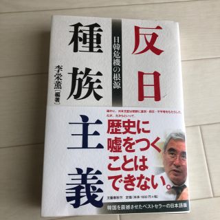 反日種族主義 日韓危機の根源(ノンフィクション/教養)