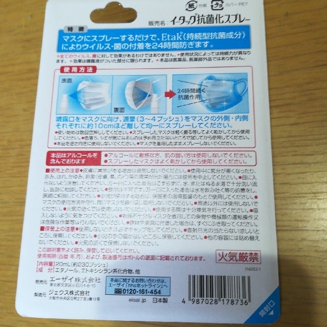 Eisai(エーザイ)の値下げ★イータック　抗菌化スプレー インテリア/住まい/日用品のキッチン/食器(アルコールグッズ)の商品写真