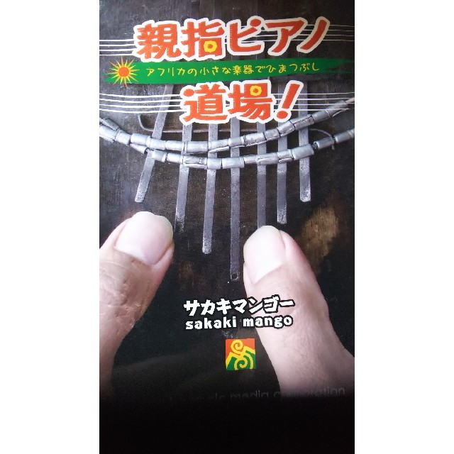 サカキ マンゴー著 親指ピアノ道場教則本   楽器のスコア/楽譜(その他)の商品写真