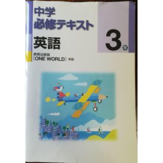 中学必修テキスト　英語3年(語学/参考書)