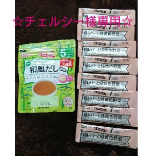 ワコウドウ(和光堂)の【チェルシー様専用】【新品未使用】和光堂 和風だし・鶏レバーと緑黄色野菜(調味料)