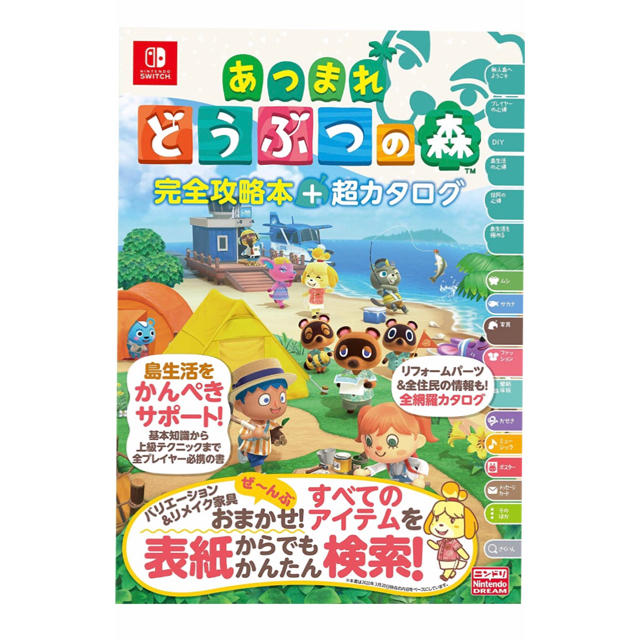 【送料無料】 あつまれ どうぶつの森 完全攻略本+超カタログ