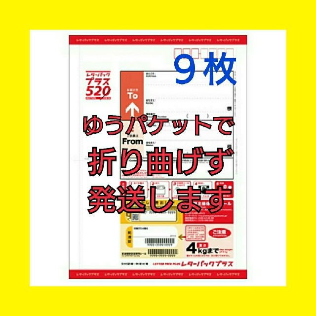 【新品未使用】レターパックプラス520(新料金)9枚 日本郵便 匿名配送 | フリマアプリ ラクマ