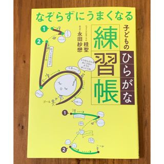 なぞらずにうまくなる子どものひらがな練習帳(語学/参考書)