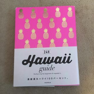 アサヒシンブンシュッパン(朝日新聞出版)のHawaii guide 24H ハワイガイド24時間　横井直子(地図/旅行ガイド)