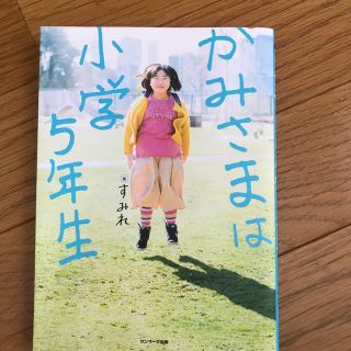 cielble様専用神様は小学生５年生(その他)