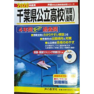 2020　千葉県公立高校過去問(語学/参考書)