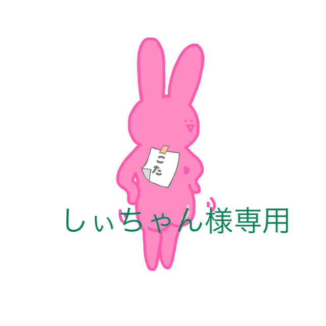 全日本送料無料 しぃちゃん様専用 しぃちゃん - www.tsjs.org.tw