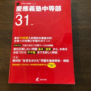 慶應義塾中等部 平成３１年度(語学/参考書)