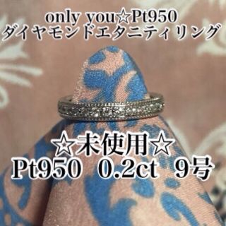 only you☆エタニティリング☆プラチナ☆ダイヤモンドリング☆ミル打ち☆9号(リング(指輪))