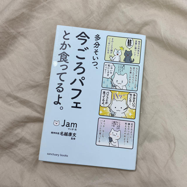 多分そいつ、今ごろパフェとか食ってるよ。 エンタメ/ホビーの本(ノンフィクション/教養)の商品写真