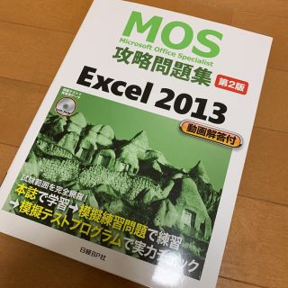 マイクロソフト(Microsoft)のMOS excel2013 参考書(資格/検定)