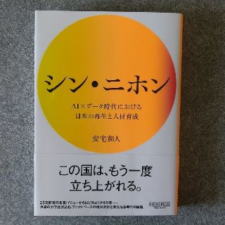 シン・ニホン ＡＩ×データ時代における日本の再生と人材育成(ビジネス/経済)