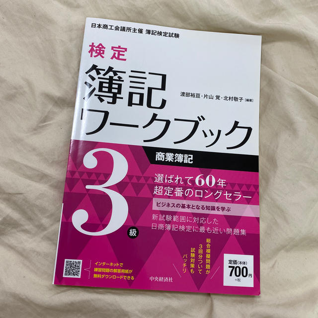 検定簿記ワ－クブック３級商業簿記 日本商工会議所主催簿記検定試験 第３版 エンタメ/ホビーの本(資格/検定)の商品写真