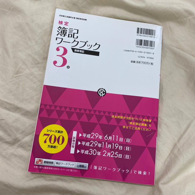 検定簿記ワ－クブック３級商業簿記 日本商工会議所主催簿記検定試験 第３版 エンタメ/ホビーの本(資格/検定)の商品写真