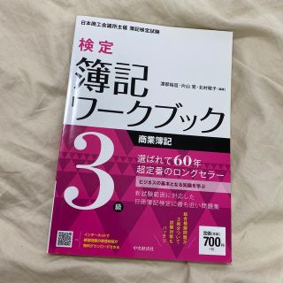 検定簿記ワ－クブック３級商業簿記 日本商工会議所主催簿記検定試験 第３版(資格/検定)