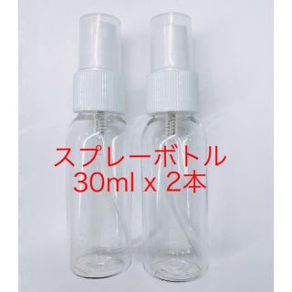 【新品未使用】携帯用スプレーボトル(空) 30ml 2本セット(ボトル・ケース・携帯小物)