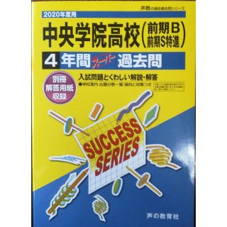 2020 中央学院高校過去問(語学/参考書)