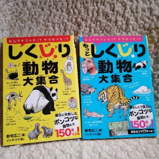 【ユウコ様専用】しくじり動物大集合 　２冊セット(絵本/児童書)