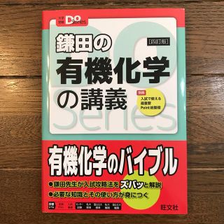 オウブンシャ(旺文社)の鎌田の有機化学の講義 ４訂版(語学/参考書)