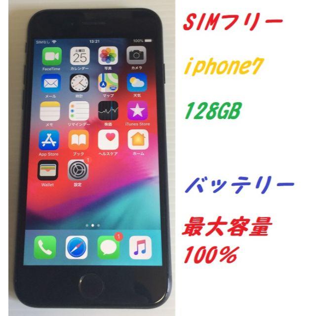 ■SIMフリーiPhone7  128GB判定◯ 残債なし　バッテリー100%■