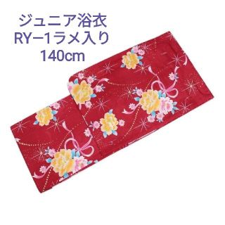 浴衣ジュニア　RY-1女の子140cm 紅梅ラメ入り　お仕立て上がり浴衣新品(浴衣)