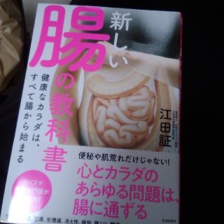 新しい腸の教科書 健康なカラダは、すべて腸から始まる(健康/医学)