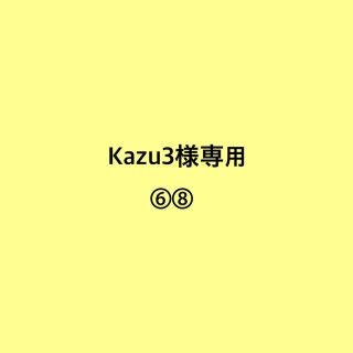 Kazu3様専用ページ(その他)