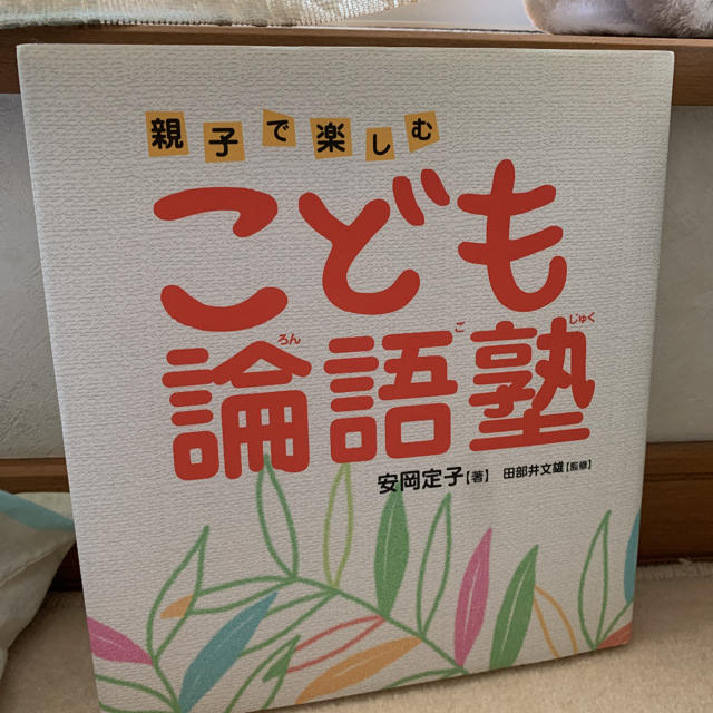 こども論語塾　親子で楽しむ エンタメ/ホビーの本(絵本/児童書)の商品写真