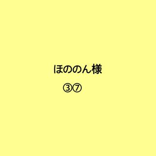 ほののん様専用ページ(その他)