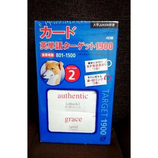 ターゲット(Target)のカード　英単語ターゲット1900　セクション２　４訂版　【未開封★新品】(語学/参考書)