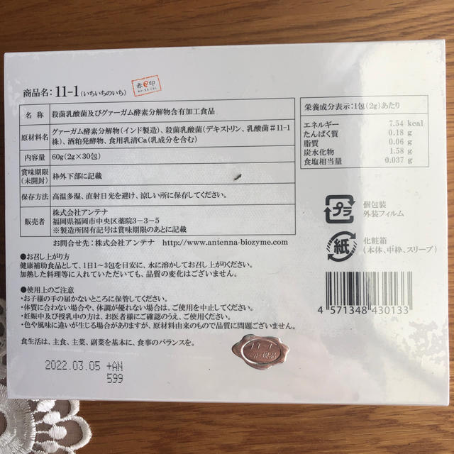 11の1 いちいちのいち 乳酸菌 3箱おまとめ | storck-vergne-roche