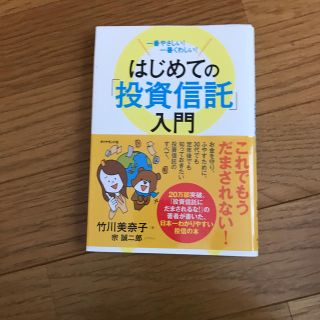 はじめての「投資信託」入門 一番やさしい！一番くわしい！(ビジネス/経済)