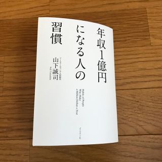 年収１億円になる人の習慣(ビジネス/経済)