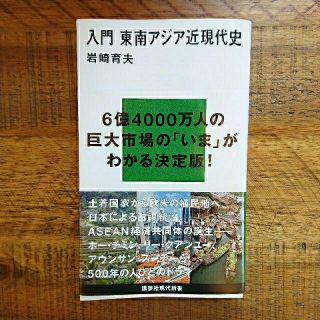 コウダンシャ(講談社)の入門 東南アジア近現代史  (講談社現代新書)(語学/参考書)