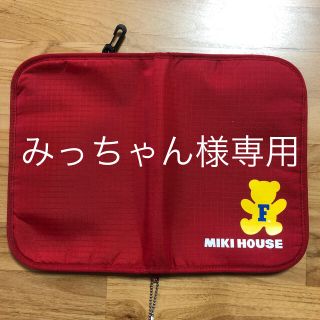 ミキハウス(mikihouse)の母子手帳入れ(母子手帳ケース)