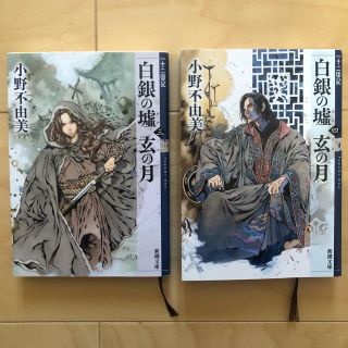 白銀の墟　玄の月 十二国記 第三巻と第四巻セット(文学/小説)