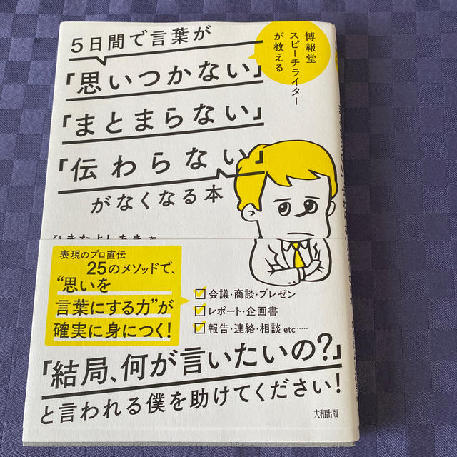 ５日間で言葉が「思いつかない」「まとまらない」「伝わらない」がなくなる本（専用） エンタメ/ホビーの本(ビジネス/経済)の商品写真