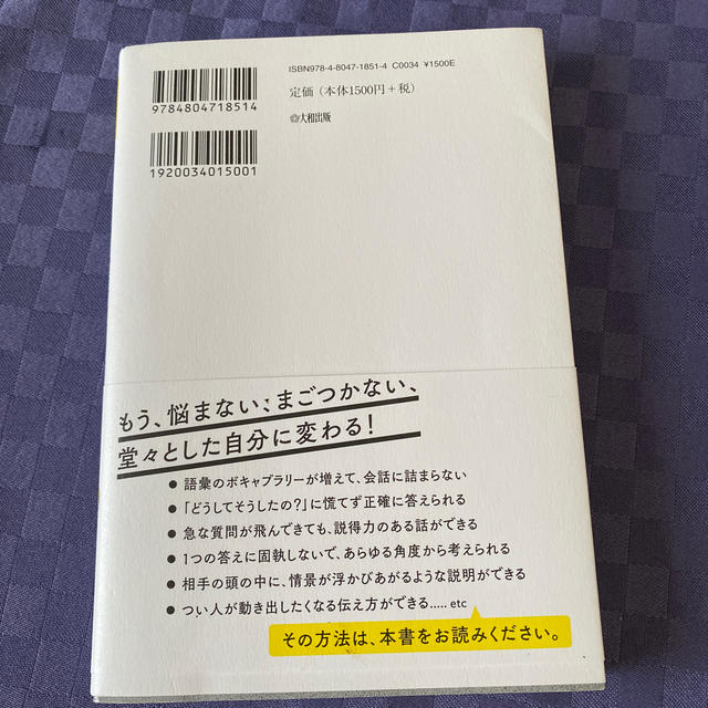 ５日間で言葉が「思いつかない」「まとまらない」「伝わらない」がなくなる本（専用） エンタメ/ホビーの本(ビジネス/経済)の商品写真