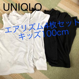 ユニクロ(UNIQLO)の【GW限定出品】エアリズム4枚セット（キッズ100cm）(下着)