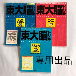 オウブンシャ(旺文社)のsara様専用 東大脳ドリルしこうじっけん.こくご.さんすう初級(語学/参考書)